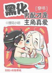 黑化男配才是主角真爱[穿书]